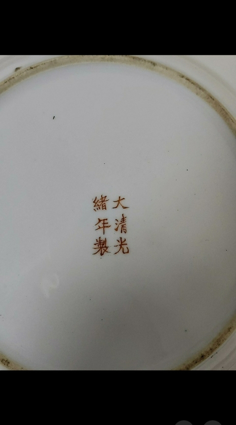 古玩陶瓷黃地粉彩花卉萬壽無疆紋盤拍賣，當前價格1265元
