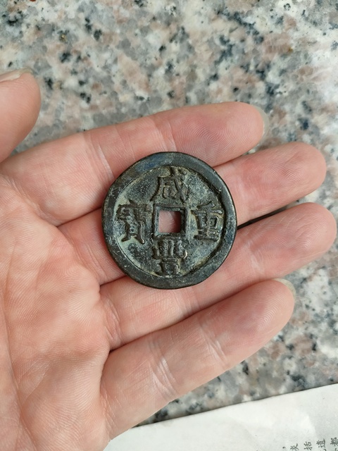 古玩錢幣咸豐重寶拍賣,當前價格350元
