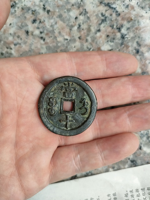 古玩錢幣咸豐重寶拍賣,當前價格350元