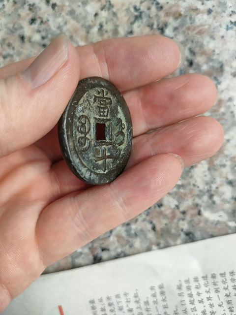 古玩錢幣咸豐重寶拍賣,當前價格350元