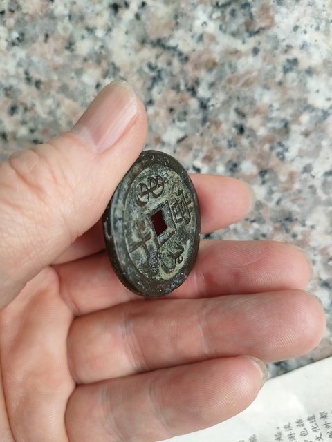 古玩錢幣咸豐重寶拍賣,當前價格350元