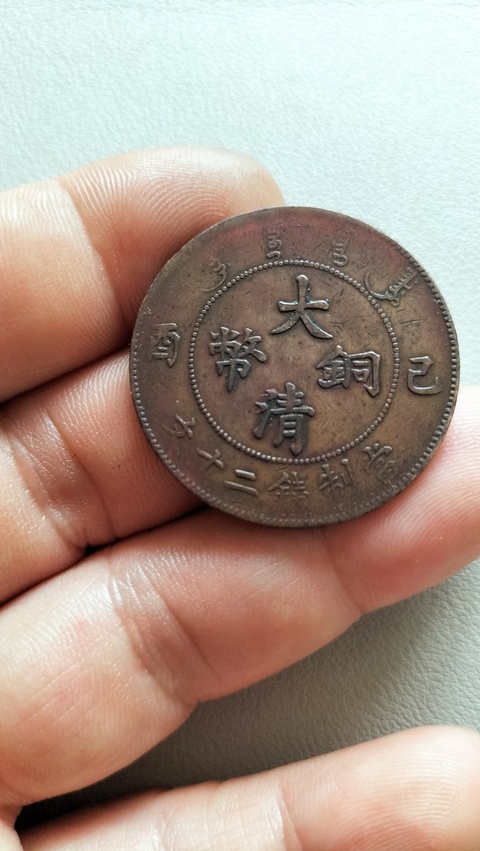 古玩錢幣宣統光緒二十文各一個大清銅幣10個(12枚)拍賣,當前價格980元