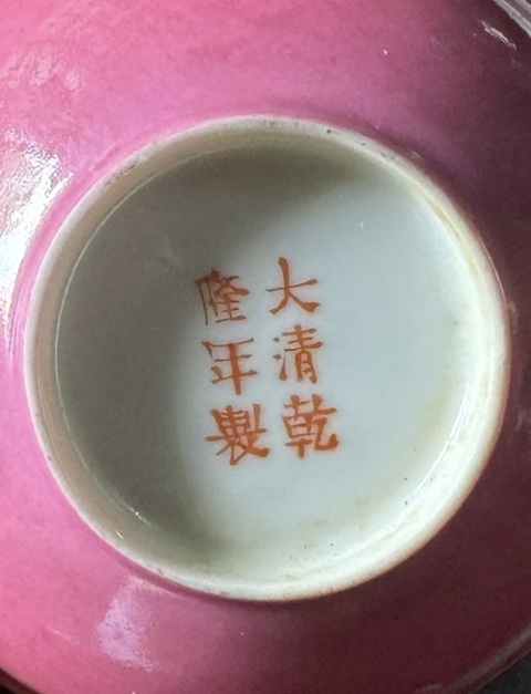 古玩陶瓷【精品·單色釉】胭脂紅釉茶碗1號杯拍賣，當前價格6500元