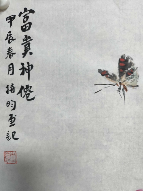 古玩字畫劉持昀老師精品真跡  富貴神仙拍賣，當(dāng)前價(jià)格165元