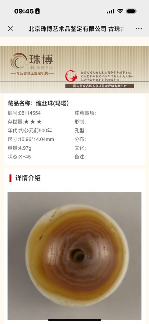 古玩玉器戰國、藥師珠（證書）拍賣，當前價格5000元