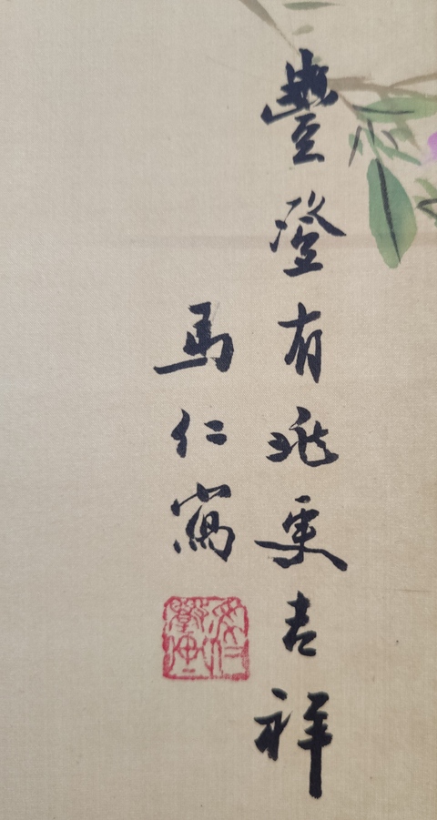 古玩字畫北京名家 著名小寫意花鳥畫家 馬仁先生 豐登有兆更吉祥 手工原裱立軸拍賣,當(dāng)前價格1988元
