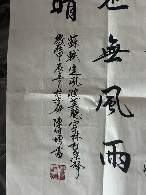 古玩字畫陳付增《莫聽穿林打葉聲》拍賣,當前價格378元