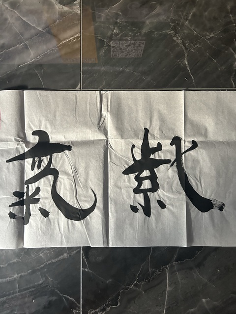古玩字畫愛新覺羅.啟順《紫氣東來》拍賣，當(dāng)前價(jià)格298元