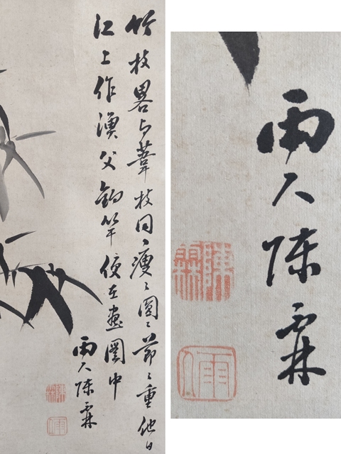 古玩字畫清代浙江籍書畫家 陳霖 字雨人 墨竹圖 手工舊裱立軸拍賣,當前價格12888元