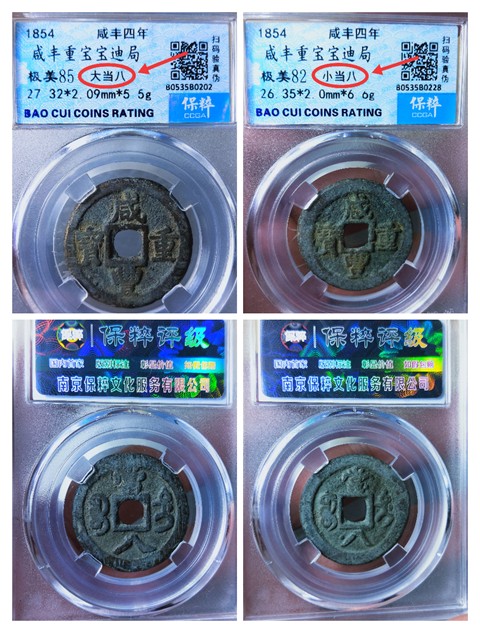 古玩錢幣咸豐重寶{大當八.小當八}一對拍賣,當前價格2666元