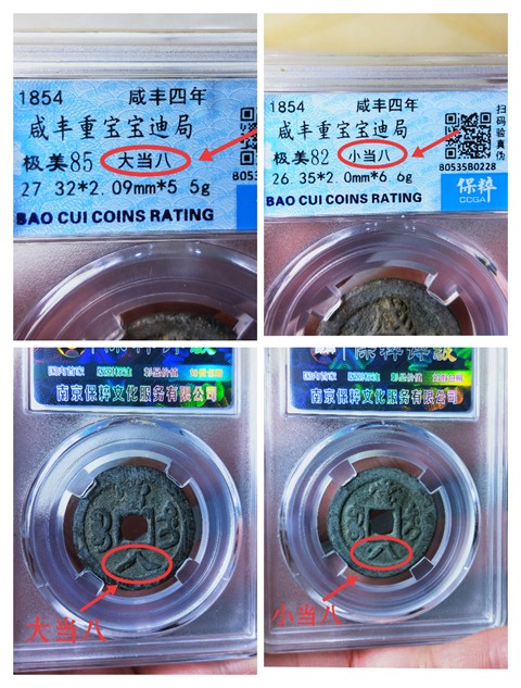 古玩錢幣咸豐重寶{大當八.小當八}一對拍賣,當前價格2666元