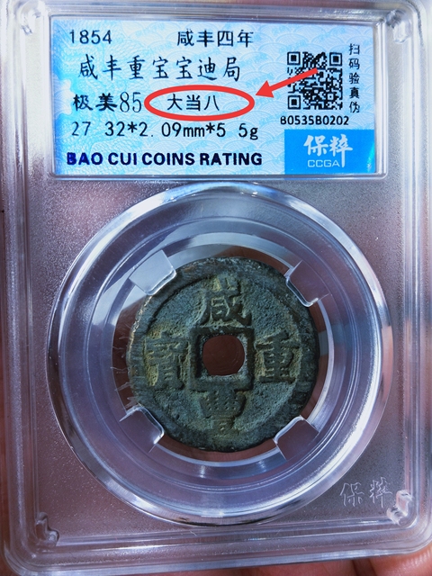 古玩錢幣咸豐重寶{大當八.小當八}一對拍賣,當前價格2666元
