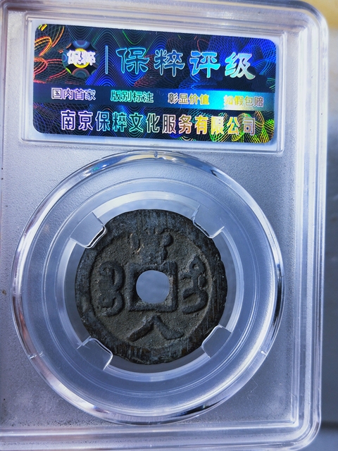 古玩錢幣咸豐重寶{大當八.小當八}一對拍賣,當前價格2666元