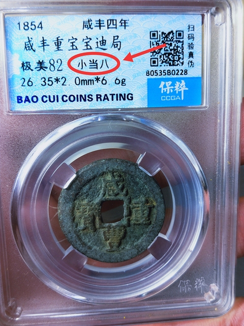 古玩錢幣咸豐重寶{大當八.小當八}一對拍賣,當前價格2666元