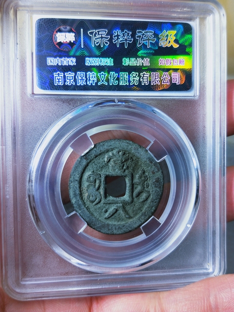 古玩錢幣咸豐重寶{大當八.小當八}一對拍賣,當前價格2666元
