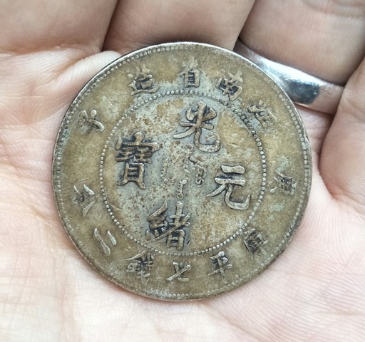 古玩錢幣江南省造光緒元寶庚子庫平七錢二分拍賣,當前價格5688元