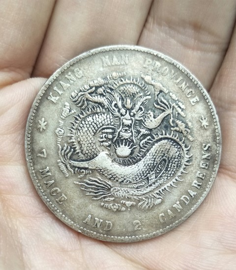 古玩錢幣江南省造光緒元寶庚子庫平七錢二分拍賣,當前價格5688元