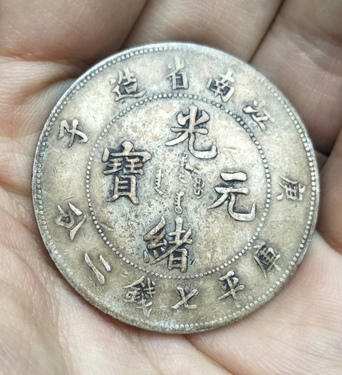 古玩錢幣江南省造光緒元寶庚子庫平七錢二分拍賣,當前價格5688元