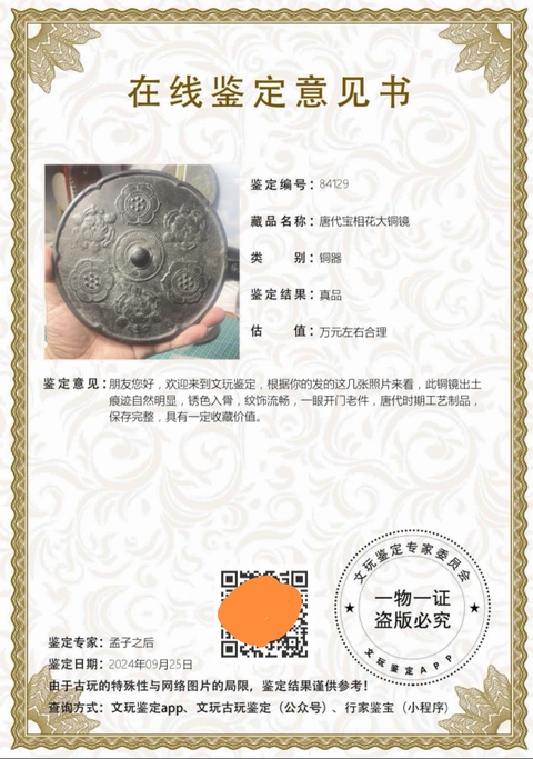 古玩銅器唐代寶相花大銅鏡拍賣，當前價格8500元