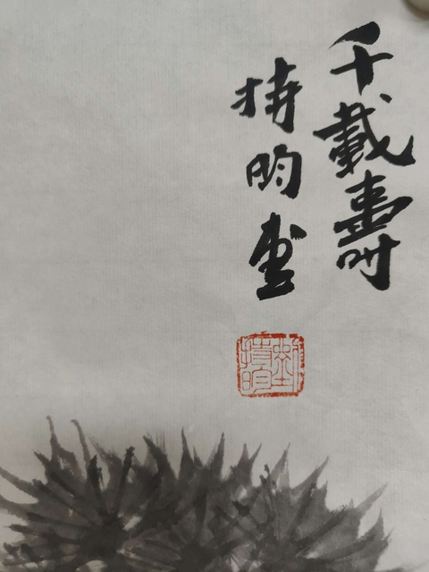 古玩字畫劉持昀老師精品真跡 千載壽拍賣,當前價格168元