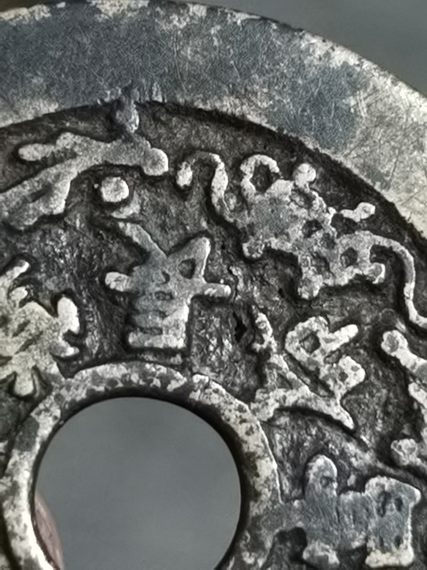 古玩錢幣清代長命富貴花錢拍賣，當前價格1488元