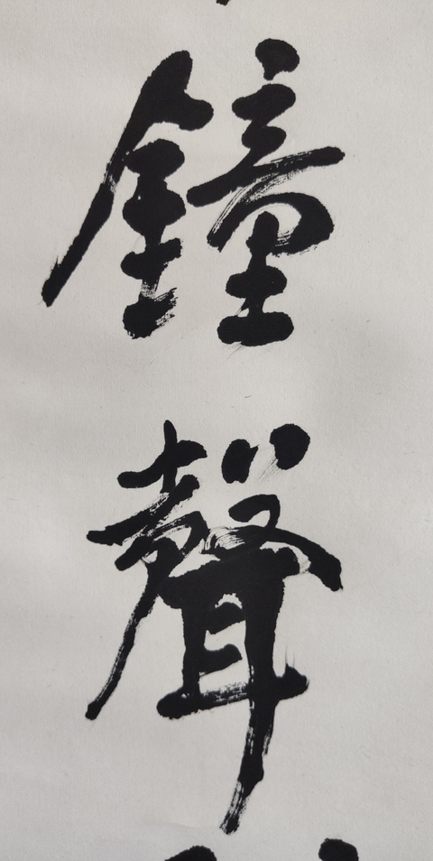 古玩字畫近代高僧 蘇州寒山寺性悟法師 夜半鐘聲到客船 行書手工原裱立軸拍賣,當前價格1988元