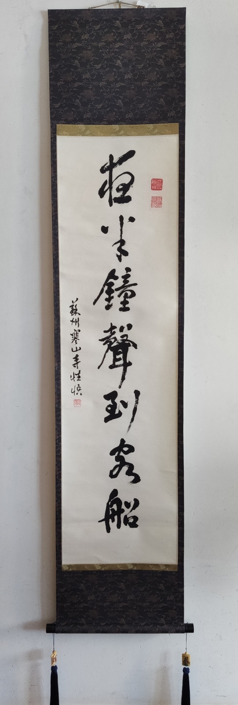 古玩字畫近代高僧 蘇州寒山寺性悟法師 夜半鐘聲到客船 行書手工原裱立軸拍賣,當前價格1988元