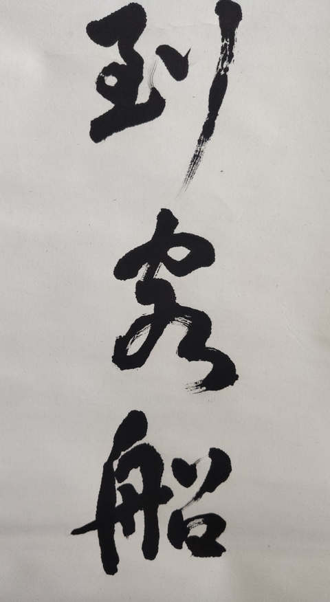 古玩字畫近代高僧 蘇州寒山寺性悟法師 夜半鐘聲到客船 行書手工原裱立軸拍賣,當前價格1988元