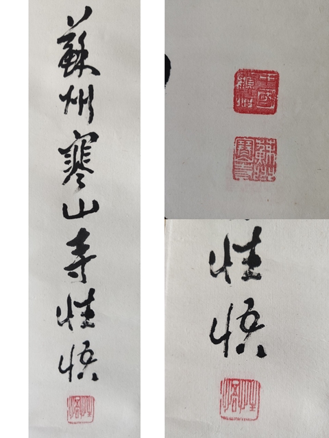 古玩字畫近代高僧 蘇州寒山寺性悟法師 夜半鐘聲到客船 行書手工原裱立軸拍賣,當前價格1988元