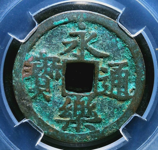 古玩錢幣精美明代永樂通寶銅幣一枚拍賣，當(dāng)前價(jià)格118元