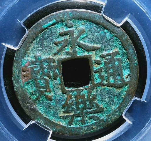 古玩錢幣精美明代永樂通寶銅幣一枚拍賣，當(dāng)前價(jià)格118元