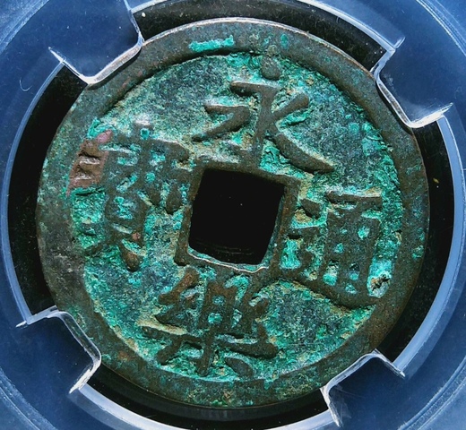 古玩錢幣精美明代永樂通寶銅幣一枚拍賣，當(dāng)前價(jià)格118元