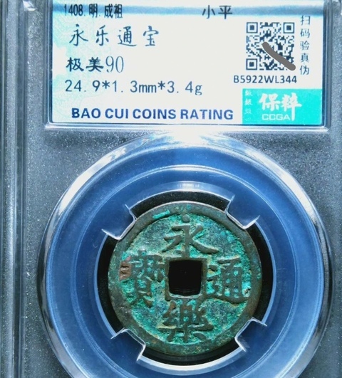 古玩錢幣精美明代永樂通寶銅幣一枚拍賣，當(dāng)前價(jià)格118元