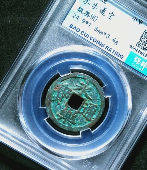 古玩錢幣精美明代永樂通寶銅幣一枚拍賣，當(dāng)前價(jià)格118元