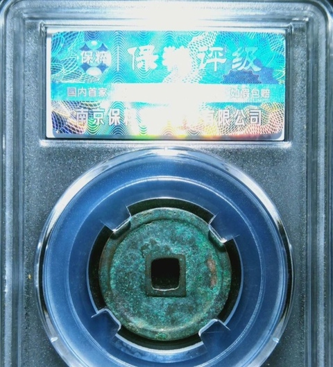 古玩錢幣精美明代永樂通寶銅幣一枚拍賣，當(dāng)前價(jià)格118元