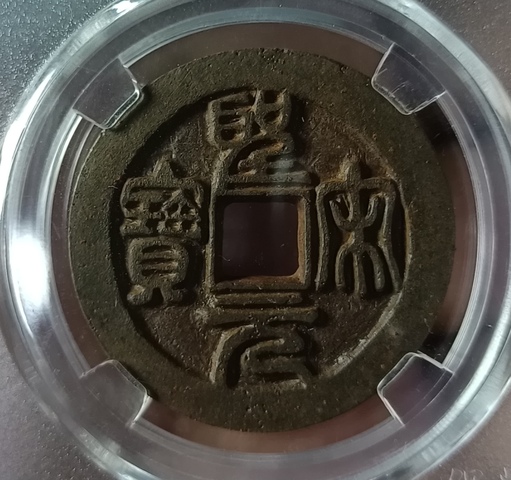 古玩錢幣精美北宋圣宋元寶錢幣一枚拍賣,當前價格100元