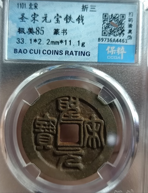 古玩錢幣精美北宋圣宋元寶錢幣一枚拍賣,當前價格100元