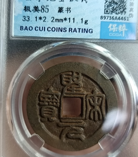 古玩錢幣精美北宋圣宋元寶錢幣一枚拍賣,當前價格100元