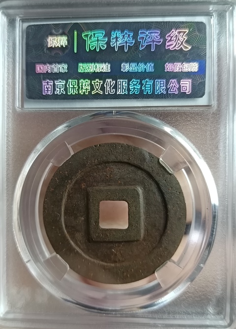 古玩錢幣精美北宋圣宋元寶錢幣一枚拍賣,當前價格100元