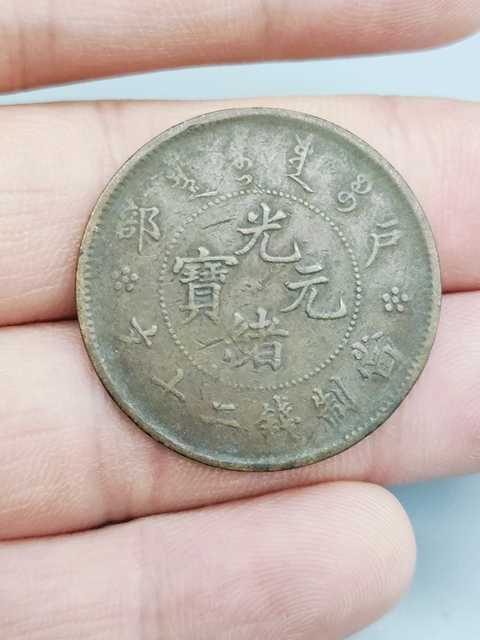 清光緒，戶部造光緒元寶拍賣，當(dāng)前價(jià)格79元