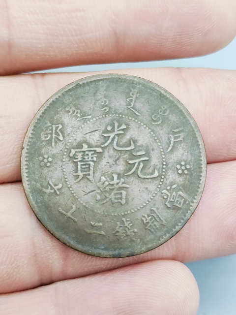 古玩錢幣清光緒,戶部造光緒元寶拍賣,當前價格35元