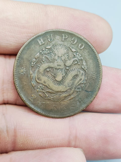 古玩錢幣清光緒,戶部造光緒元寶拍賣,當前價格35元