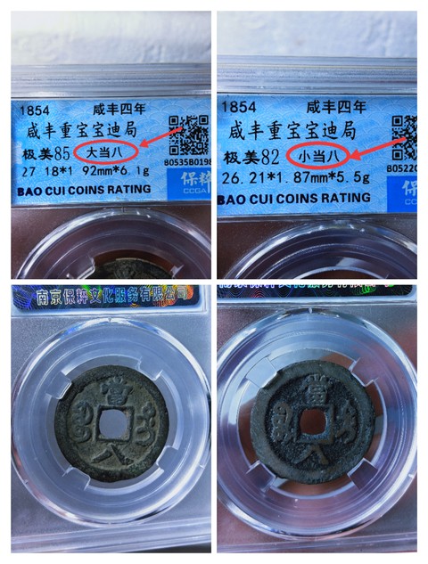 古玩錢幣咸豐重寶{大當八 . 小當八}一對拍賣,當前價格2666元