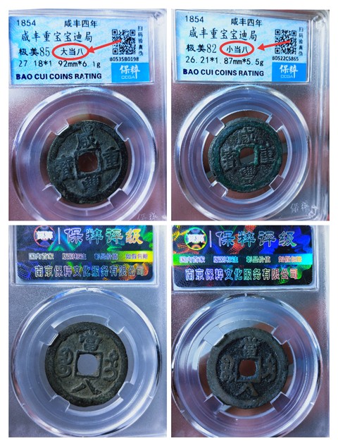 古玩錢幣咸豐重寶{大當八 . 小當八}一對拍賣,當前價格2666元