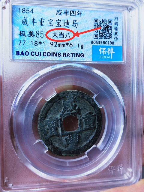 古玩錢幣咸豐重寶{大當八 . 小當八}一對拍賣,當前價格2666元