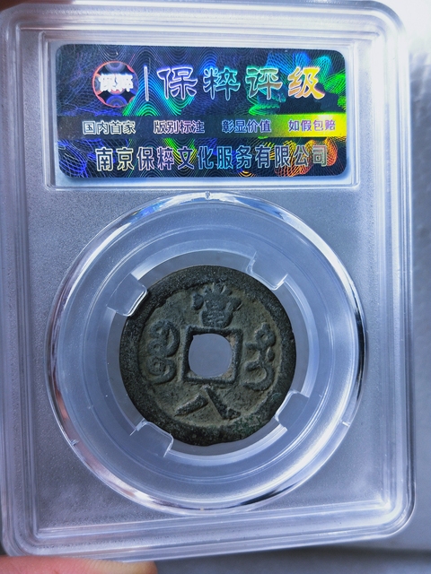 古玩錢幣咸豐重寶{大當八 . 小當八}一對拍賣,當前價格2666元