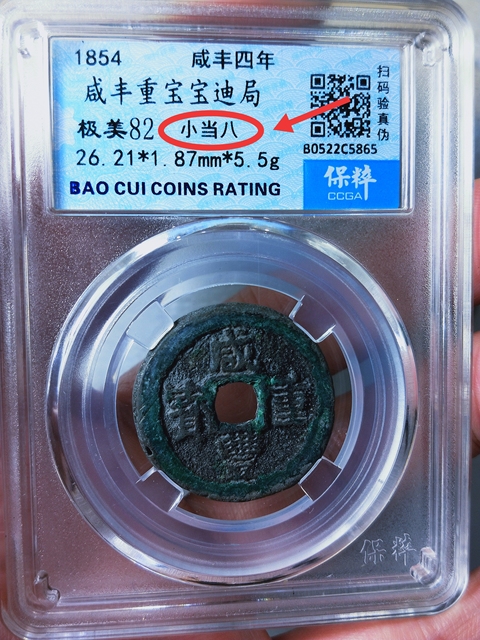 古玩錢幣咸豐重寶{大當八 . 小當八}一對拍賣,當前價格2666元