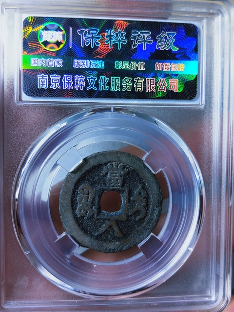 古玩錢幣咸豐重寶{大當八 . 小當八}一對拍賣,當前價格2666元