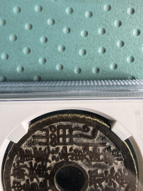 古玩錢幣山鬼八卦花錢拍賣,當前價格4500元