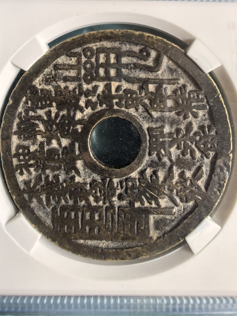 古玩錢幣山鬼八卦花錢拍賣,當前價格4500元